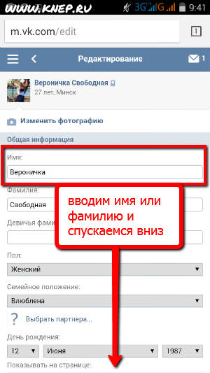 Как изменить имя и фамилию в ВКонтакте?