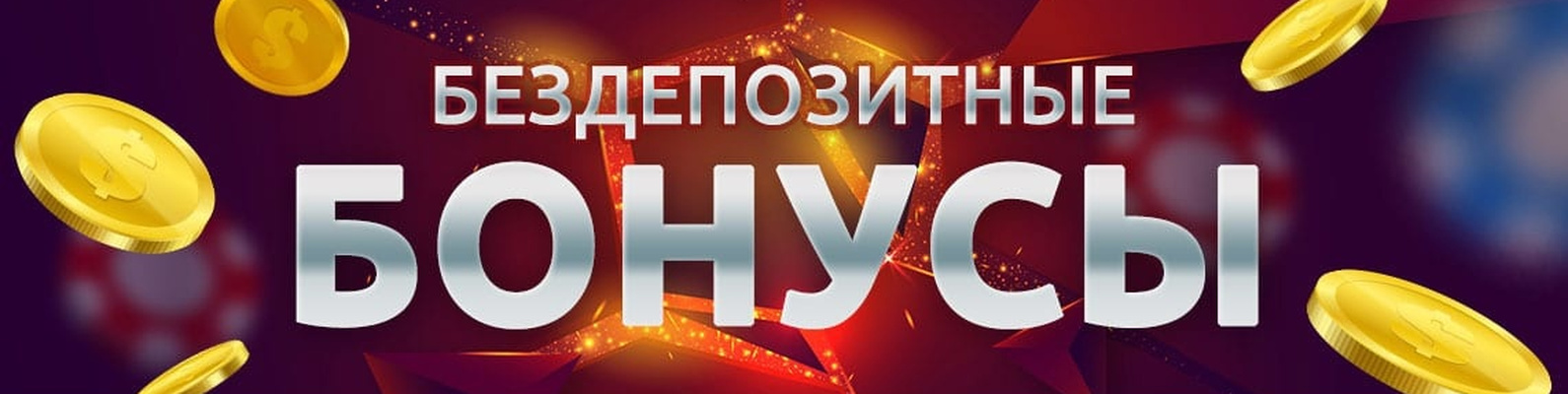 Секреты умного использования бесплатного стимула для увеличения финансовых успехов
