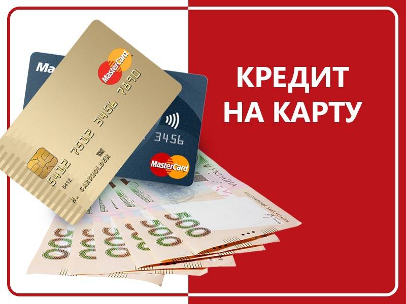 Кредит на карту без отказа