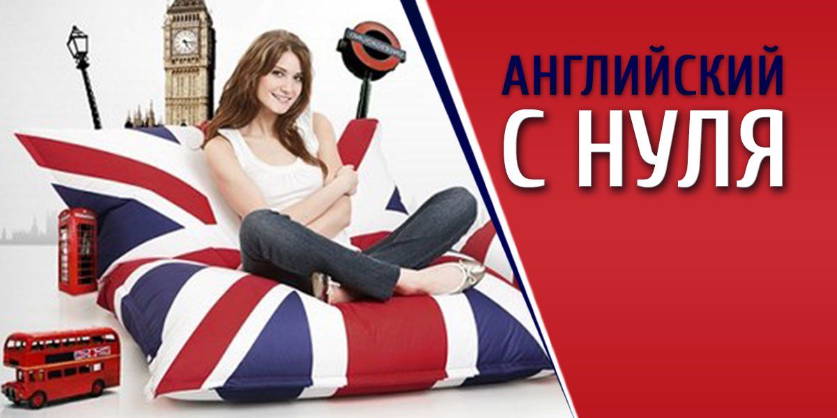 Как начать изучать английский язык с нуля: практические советы и мотивация