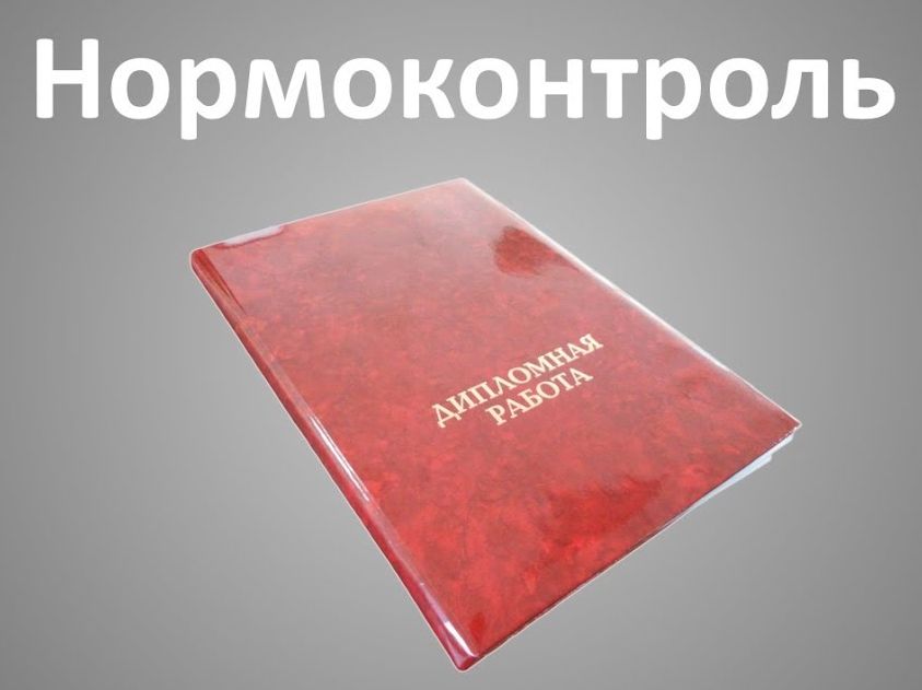 Заказать нормоконтроль: важный шаг к качеству и безопасности