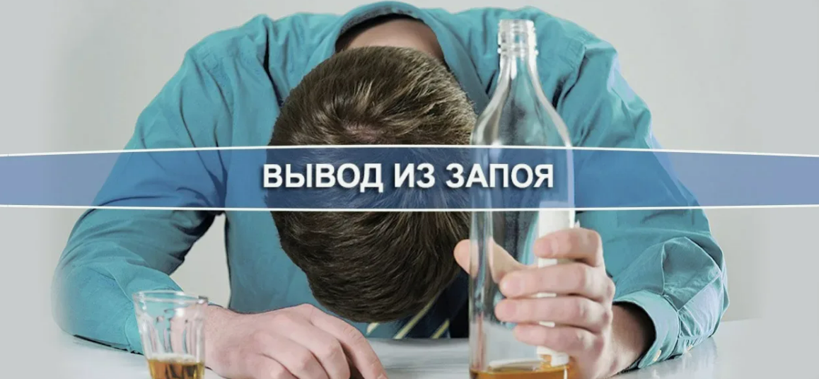 Вывод из запоя: как вернуть здоровье и радость жизни