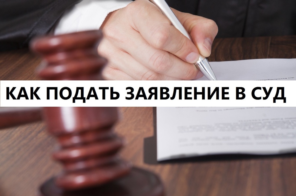 Как подать в суд в России: пошаговая инструкция